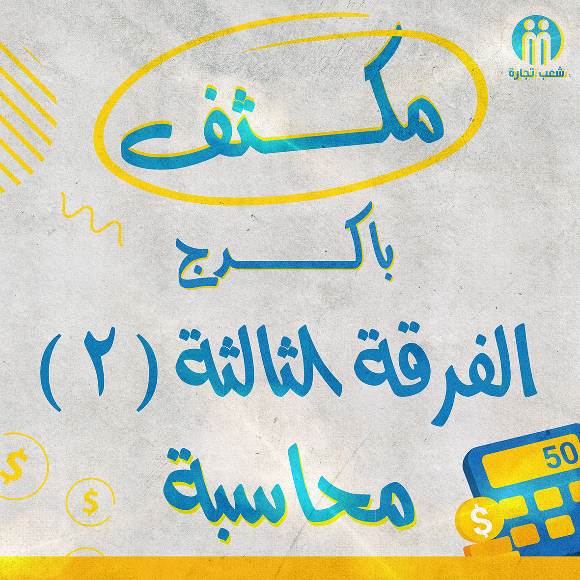 مكثف باكدج الفرقه التالته محاسبه (2)